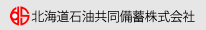 北海道石油共同備蓄株式会社