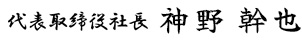 代表取締役社長 神野 幹也