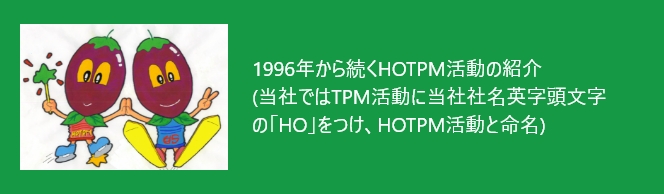 HOTPM活動