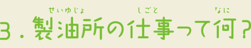 3.製油所の仕事って何？