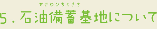 5.石油備蓄基地について