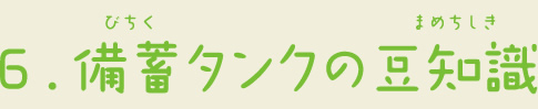 6.備蓄タンクの豆知識