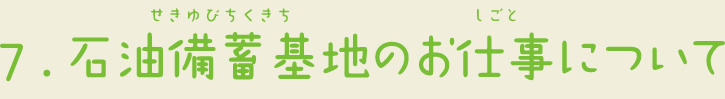 7.石油備蓄基地のお仕事について