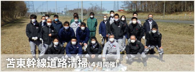 苫東幹線道路清掃(4月開催)