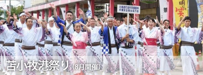 苫小牧港祭り(8月開催)