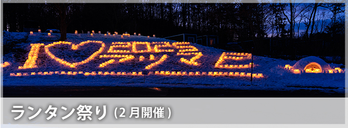 ランタン祭り(2月開催)