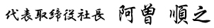 代表取締役社長 阿曽 順之