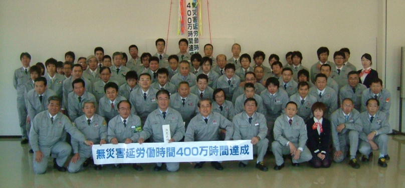 無災害延労働時間400万時間達成