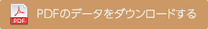 PDFのデータをダウンロードする