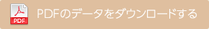 PDFのデータをダウンロードする