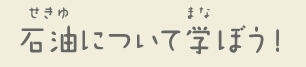 石油について学ぼう