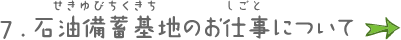 7.石油備蓄基地のお仕事について