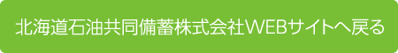北海道石油共同備蓄株式会社WEBサイトへ戻る