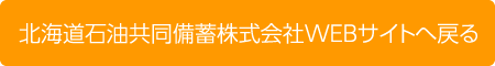 北海道石油共同備蓄株式会社WEBサイトへ戻る